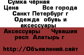 Сумка чёрная Reserved › Цена ­ 1 500 - Все города, Санкт-Петербург г. Одежда, обувь и аксессуары » Аксессуары   . Чувашия респ.,Алатырь г.